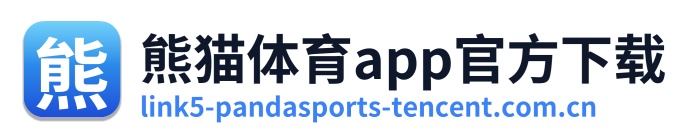 熊猫体育app官方下载
